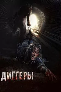 смотреть Диггеры (2016)