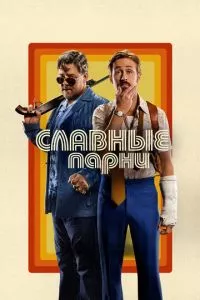 смотреть Славные парни (2016)