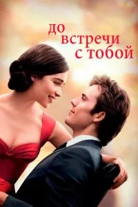 смотреть До встречи с тобой (2016)