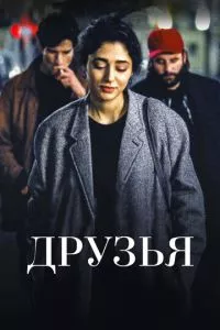 смотреть Друзья (2015)