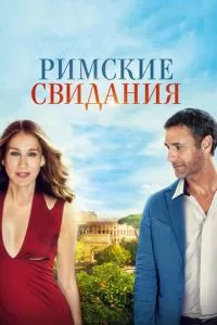 смотреть Римские свидания (2014)