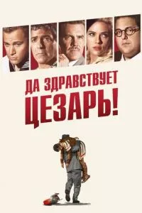 смотреть Да здравствует Цезарь! (2016)