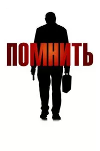 смотреть Помнить (2015)