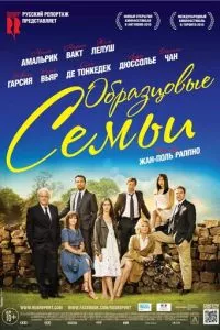 смотреть Образцовые семьи (2014)