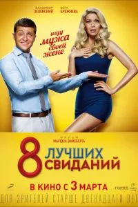 смотреть 8 лучших свиданий (2016)