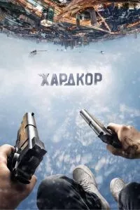 смотреть Хардкор (2016)