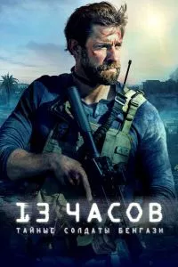 смотреть 13 часов: Тайные солдаты Бенгази (2015)