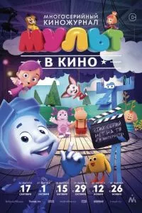 смотреть МУЛЬТ в кино. Выпуск №39 (2016)