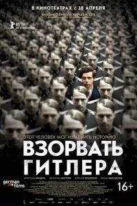 смотреть Взорвать Гитлера (2015)