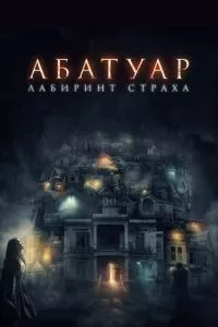 смотреть Абатуар. Лабиринт страха (2015)