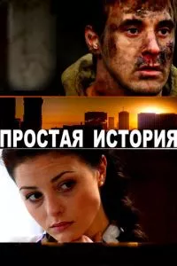 смотреть Простая история (2016)