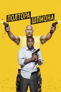 смотреть Полтора шпиона (2016)