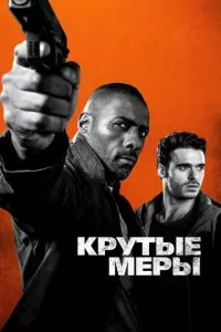 смотреть Крутые меры (2016)