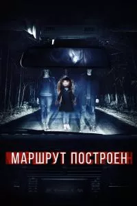 смотреть Маршрут построен (2016)