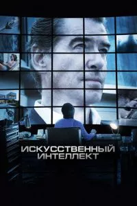 смотреть Искусственный интеллект. Доступ неограничен (2016)