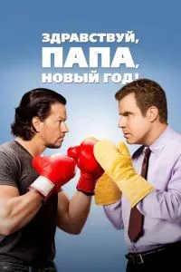 смотреть Здравствуй, папа, Новый год! (2015)