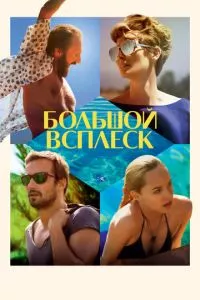 смотреть Большой всплеск (2015)