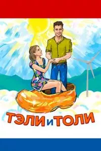 смотреть Тэли и Толи (2015)