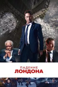 смотреть Падение Лондона (2015)