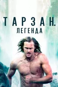 смотреть Тарзан. Легенда (2016)