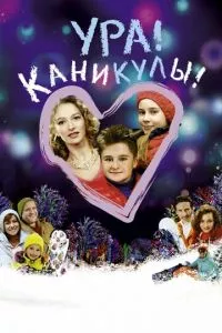 смотреть Ура! Каникулы! (2016)