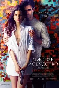 смотреть Чистое искусство (2016)