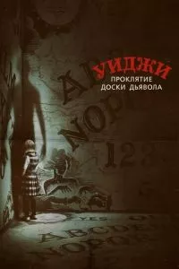 смотреть Уиджи. Проклятие доски дьявола (2016)