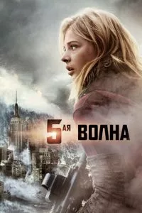 смотреть 5-я волна (2016)