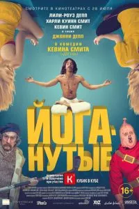 смотреть Йоганутые (2015)