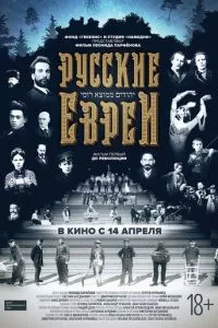 смотреть Русские евреи. Фильм первый. До революции (2016)