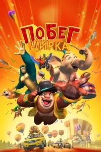 смотреть Побег из цирка (2016)