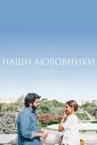 смотреть Наши любовники (2016)