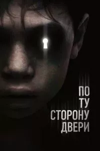 смотреть По ту сторону двери (2015)