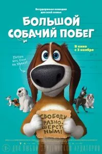 смотреть Большой собачий побег (2016)