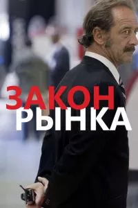 смотреть Закон рынка (2015)