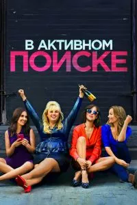 смотреть В активном поиске (2016)