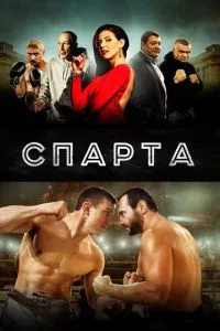 смотреть Спарта (2016)