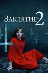 смотреть Заклятие 2 (2016)