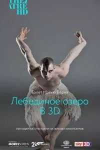 смотреть Мэтью Борн: Лебединое озеро 3D (2012)