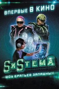 смотреть SиSтема. Шоу братьев Запашных (2016)