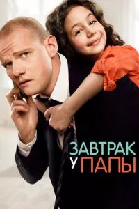 смотреть Завтрак у папы (2015)