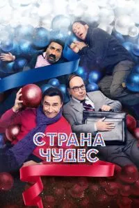 смотреть Страна чудес (2015)