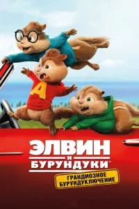 смотреть Элвин и бурундуки: Грандиозное бурундуключение (2015)