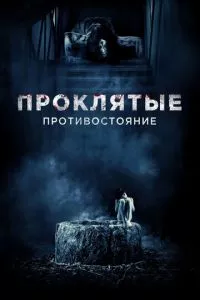 смотреть Проклятые. Противостояние (2016)