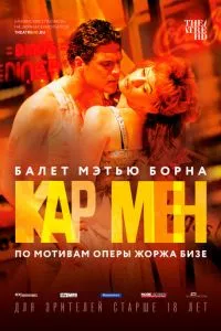 смотреть Мэтью Борн: Кар Мен (2016)