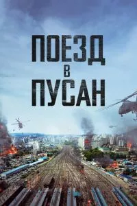 смотреть Поезд в Пусан (2016)