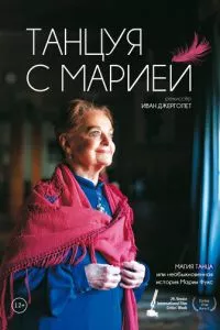 смотреть Танцуя с Марией (2014)