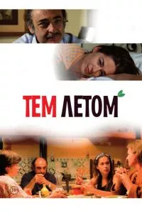 смотреть Тем летом (2008)