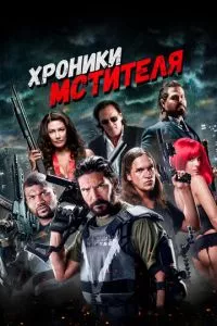 смотреть Хроники мстителя (2016)