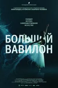 смотреть Большой Вавилон (2015)